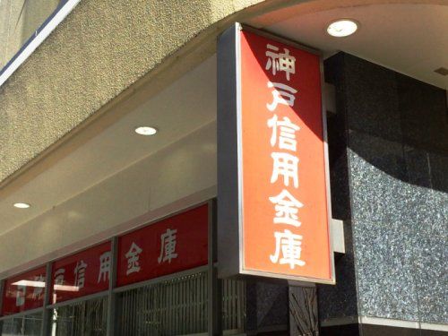 神戸信用金庫塩屋支店の画像