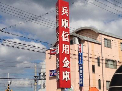 兵庫信用金庫滝の茶屋支店の画像