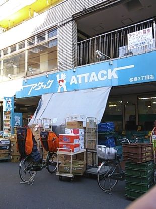 アタック 松島3丁目店の画像