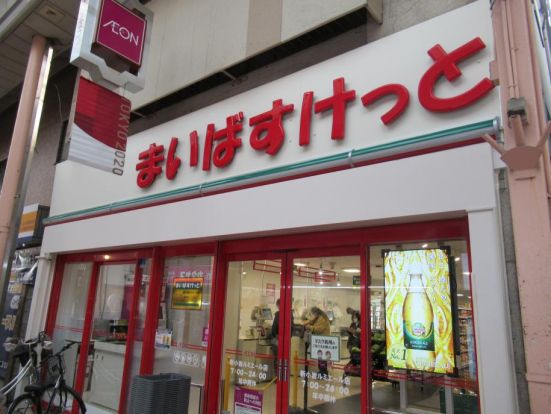 まいばすけっと 新小岩ルミエール店の画像