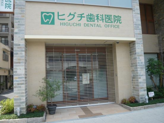 ヒグチ歯科の画像