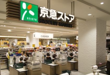 京急ストア八丁畷店の画像