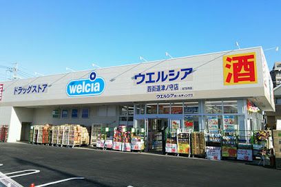 ウェルシア四街道津ノ守店の画像