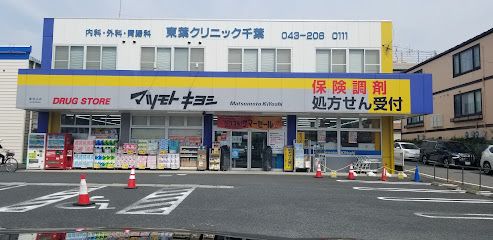 マツモトキヨシ東寺山店の画像