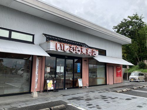 いしむら東郷店の画像