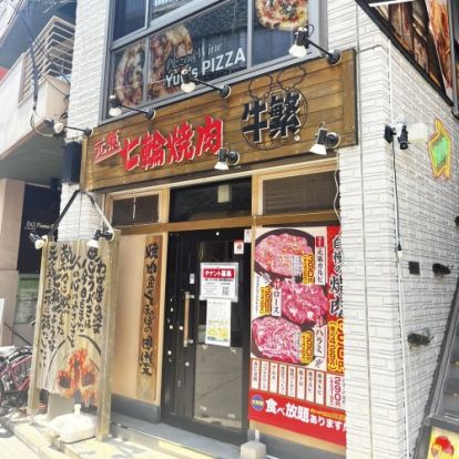 元氣七輪焼肉 牛繁 不動前店の画像