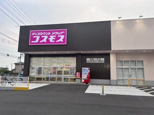 ディスカウントドラッグ　コスモス鴻巣人形店の画像