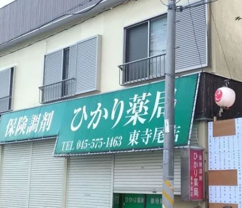 株式会社ひかり ひかり薬局 東寺尾店の画像