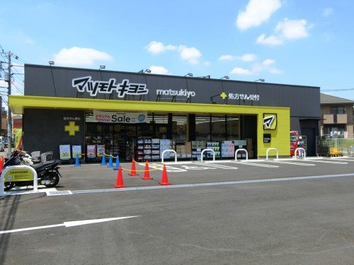 マツモトキヨシ府中新町店の画像