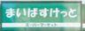 まいばすけっと 杉並和泉2丁目店の画像