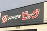 SUPER(スーパー)ビッグ 東中田店の画像