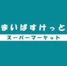 まいばすけっと北烏山3丁目店の画像