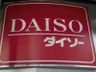 ザ・ダイソー フジグラン広島店の画像