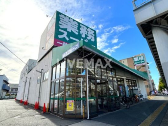 業務スーパー 福住店の画像