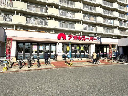 アオキスーパー 烏森店の画像