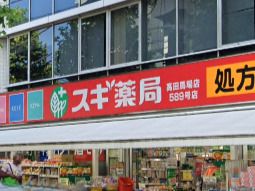 スギ薬局 高田馬場店の画像