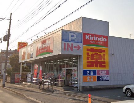 キリン堂 東灘深江店の画像