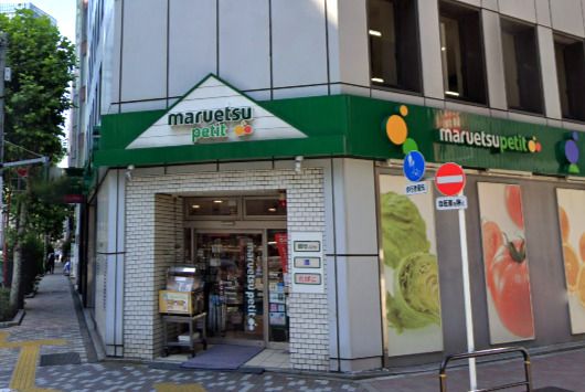 マルエツ プチ 神田司町店の画像