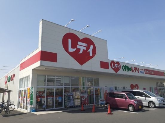 くすりのレデイ 西崎店の画像