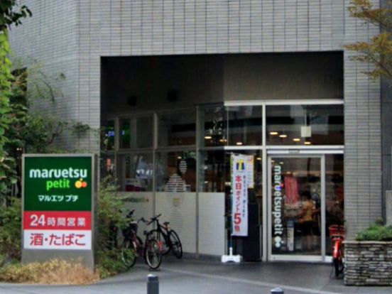 マルエツ プチ 東池袋三丁目店の画像