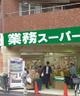 業務スーパー 武蔵小山店の画像