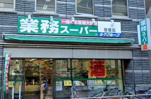 業務スーパー 笹塚店の画像