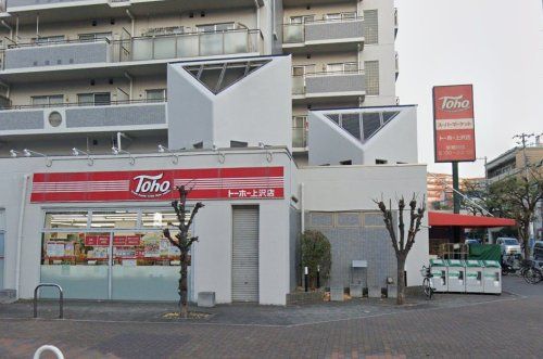 トーホーストア 上沢店の画像