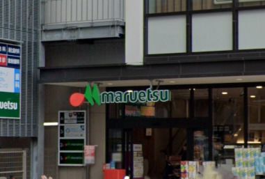 マルエツ目黒店の画像