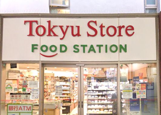 東急ストアフードステーション 中延店の画像