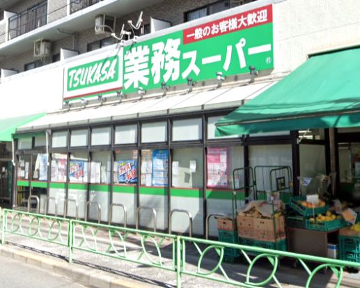 業務スーパー 中野弥生町店の画像