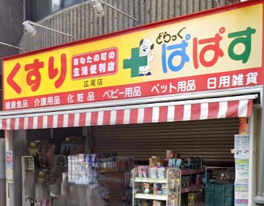 どらっぐぱぱす 広尾店の画像