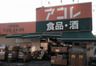 アコレ 本大久保1丁目店の画像