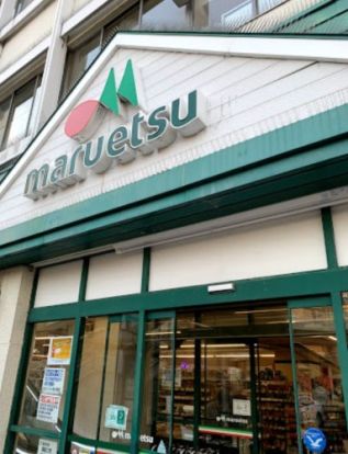 maruetsu(マルエツ) 東神奈川店の画像