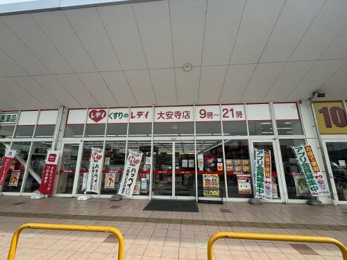 くすりのレデイ 大安寺店の画像