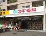 スギ薬局 白山通り店の画像