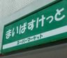 まいばすけっと石川町駅前店の画像