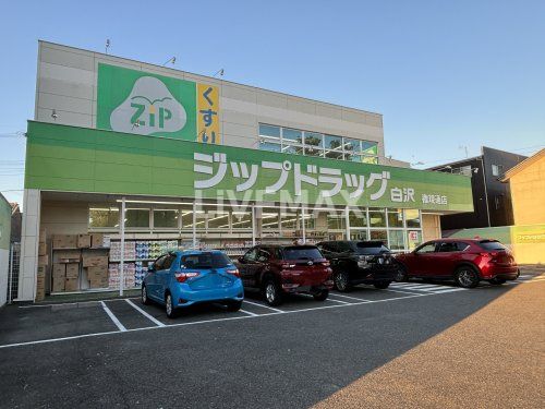 Zipドラッグ 白沢権現通店の画像