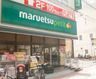 maruetsu(マルエツ) プチ 芝二丁目店の画像