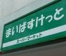 まいばすけっと新横浜1丁目店の画像