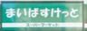 まいばすけっと 神楽坂駅西店の画像