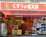 くすりの福太郎 神楽坂店の画像