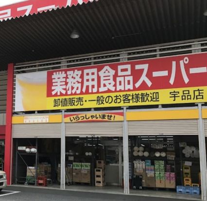 業務用食品スーパー宇品店の画像