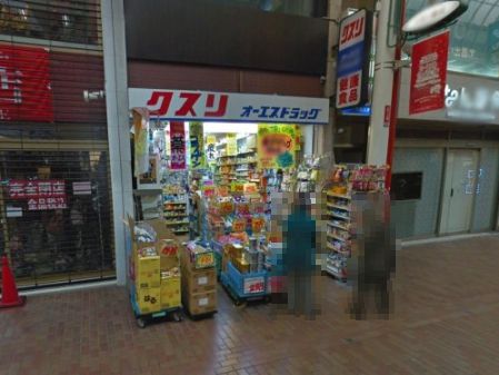 オーエスドラッグ 元町店の画像