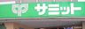 サミットストア椎名町店の画像