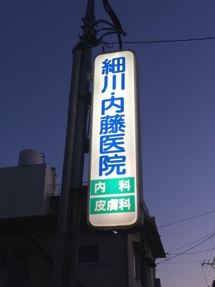 細川・内藤医院の画像