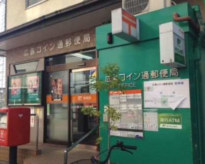 広島コイン通郵便局の画像