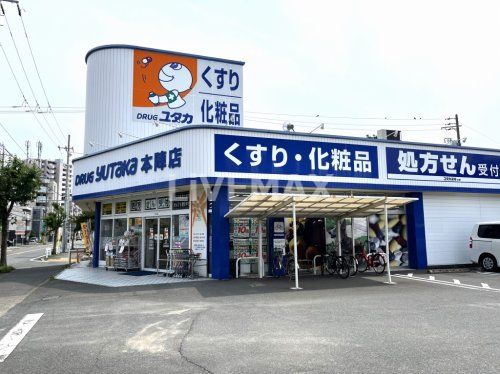 ドラッグユタカ 本陣店の画像