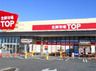 生鮮市場TOP(トップ) 行田店の画像