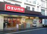 スーパーAZUMA五本木店の画像