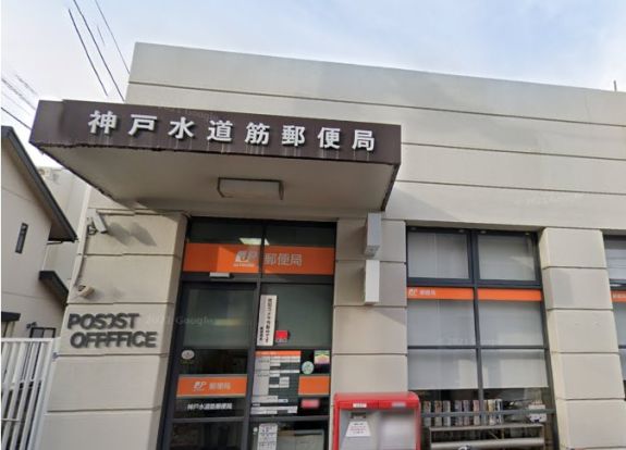 神戸水道筋郵便局の画像